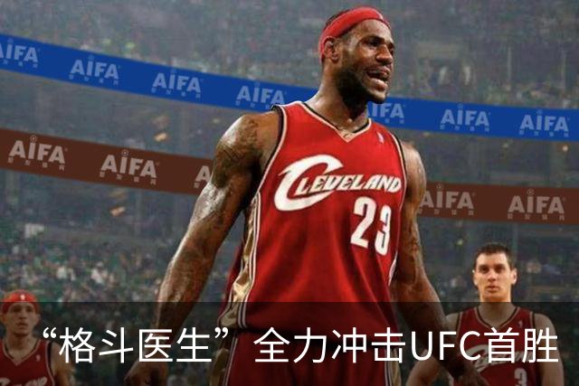 “格斗医生”全力冲击UFC首胜
