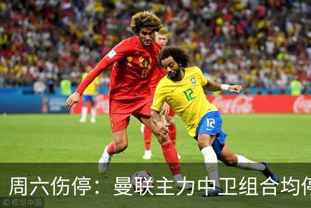 周六伤停：曼联主力中卫组合均停赛 罗马失6大主力