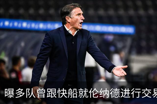 曝多队曾跟快船就伦纳德进行交易对话 均未受到限制