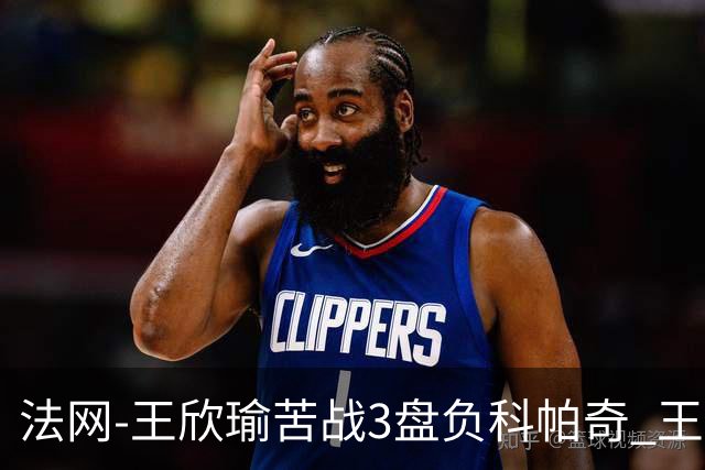 法网-王欣瑜苦战3盘负科帕奇 王曦雨收退赛礼首进32强