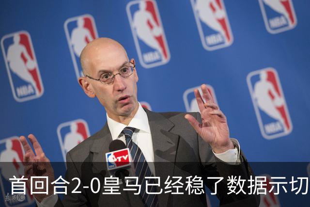 首回合2-0皇马已经稳了?数据示切尔西尚存生机