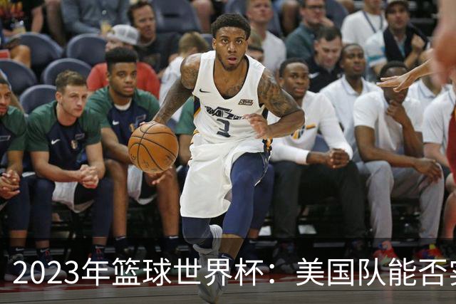 2023年篮球世界杯：美国队能否实现历史逆袭？